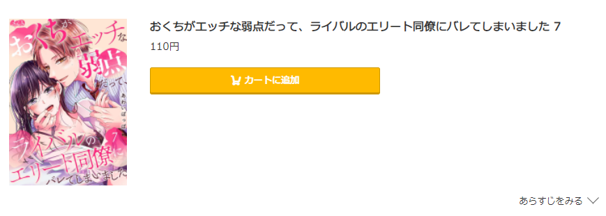 おくちがエッチな弱点だって、ライバルのエリート同僚にバレてしまいました コミック.jp