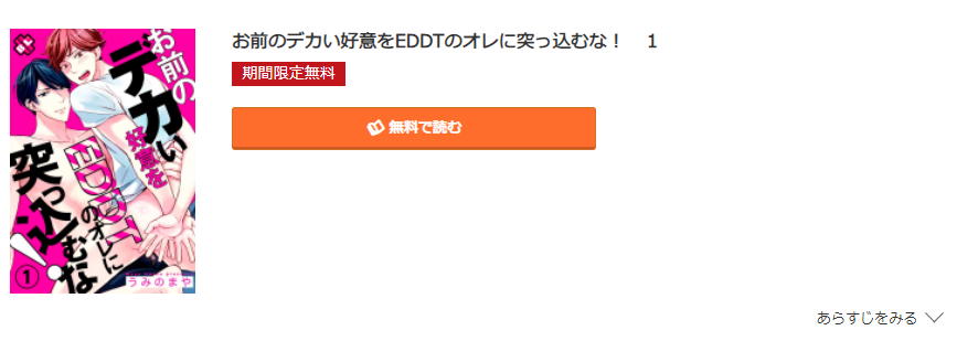 お前のデカい好意をEDDTのオレに突っ込むな コミック.jp