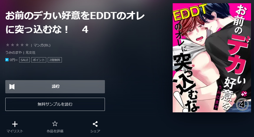 お前のデカい好意をEDDTのオレに突っ込むな ユーネクスト