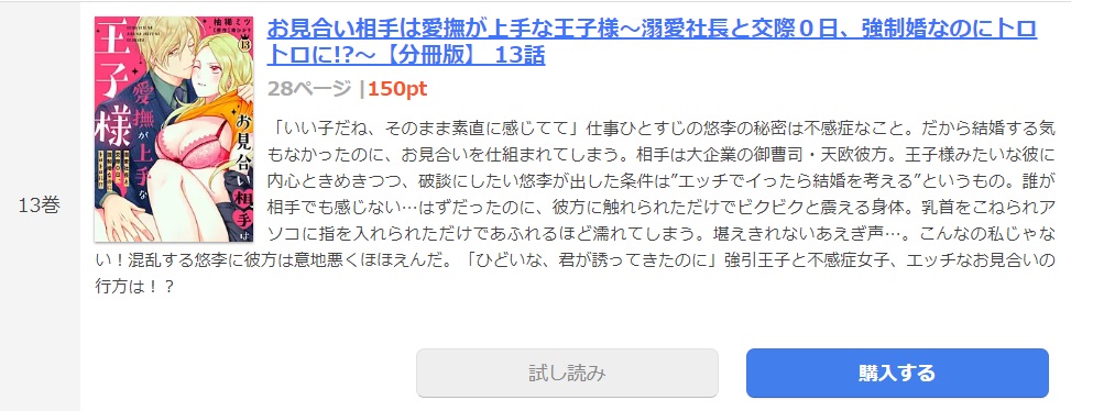 お見合い相手は愛撫が上手な王子様 まん