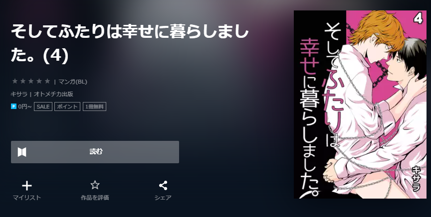 そしてふたりは幸せに暮らしました ユーネクスト