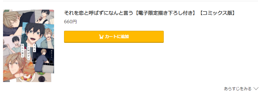 それを恋と呼ばずになんと言う コミック.jp