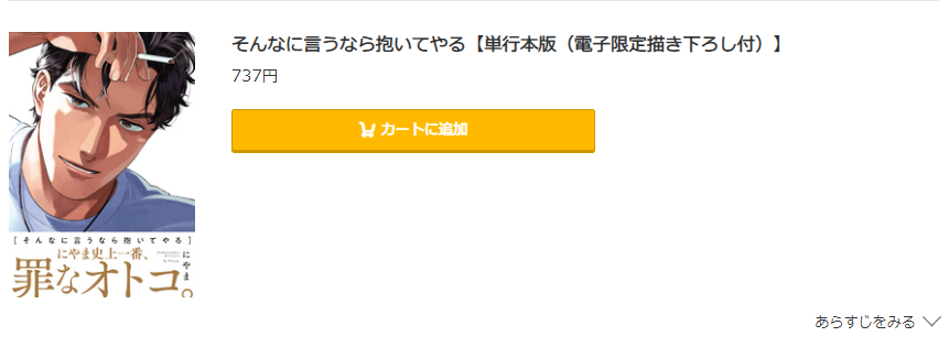 そんなに言うなら抱いてやる コミック.jp