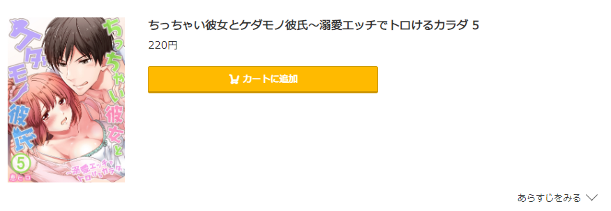 ちっちゃい彼女とケダモノ彼氏 コミック.jp