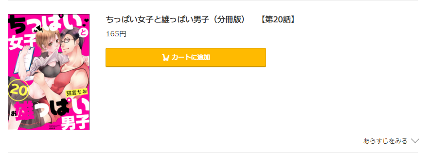 ちっぱい女子と雄っぱい男子 コミック.jp