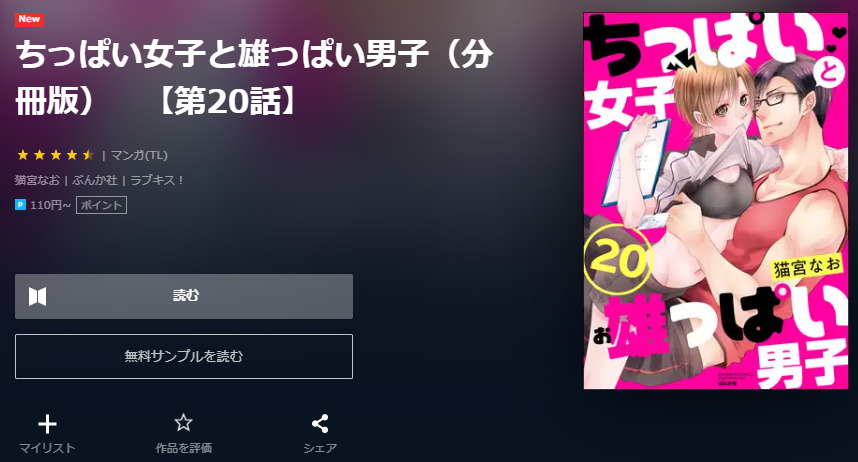 ちっぱい女子と雄っぱい男子 ユーネクスト