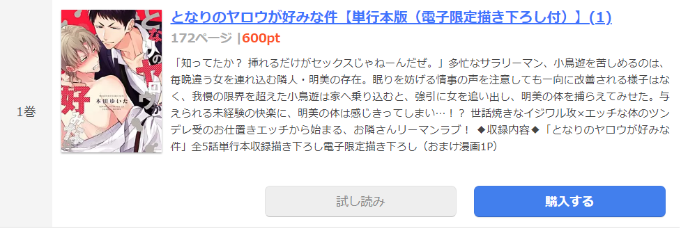 となりのヤロウが好みな件 まんが王国