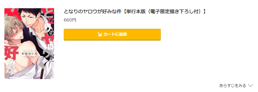 となりのヤロウが好みな件 コミック.jp