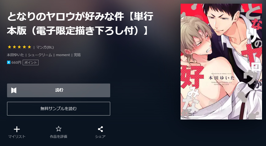 となりのヤロウが好みな件 ユーネクスト