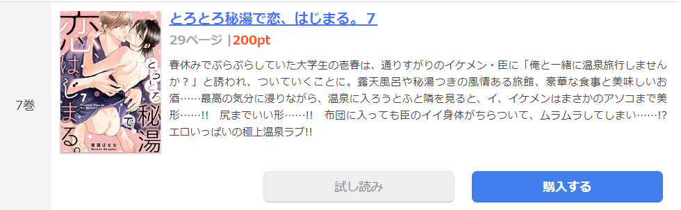 とろとろ秘湯で恋、はじまる まんが王国