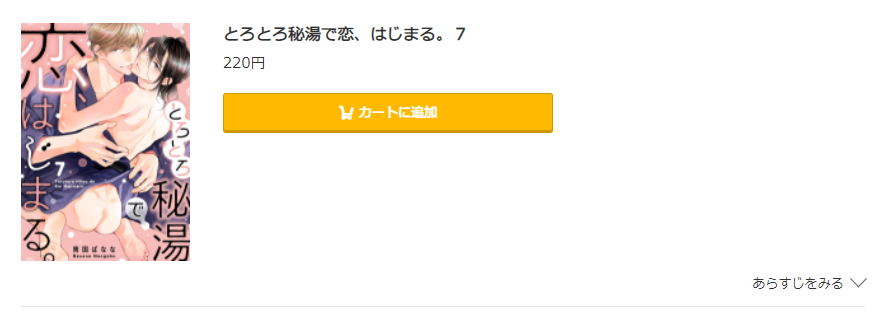 とろとろ秘湯で恋、はじまる コミック.jp