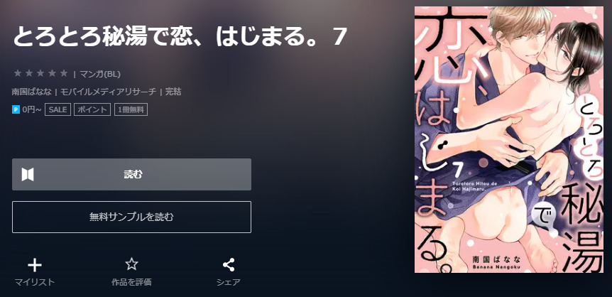 とろとろ秘湯で恋、はじまる ユーネクスト