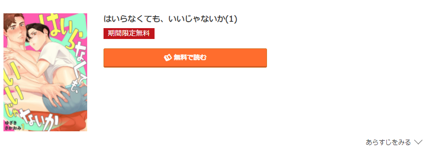 はいらなくても、いいじゃないか コミック.jp