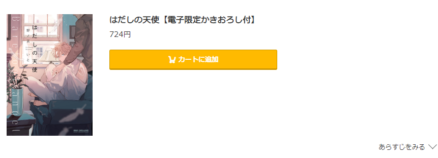 はだしの天使 コミック.jp