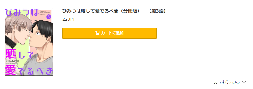 ひみつは晒して愛でるべき コミック.jp