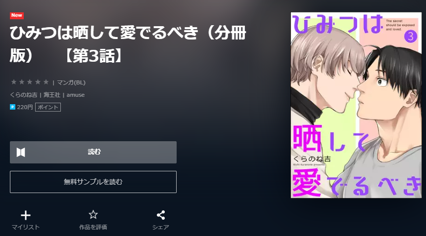 ひみつは晒して愛でるべき ユーネクスト