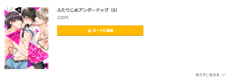 ふたりじめアンダードッグ コミック.jp