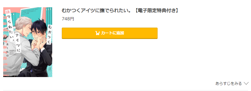 むかつくアイツに撫でられたい コミック.jp