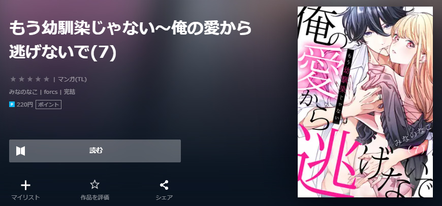 もう幼馴染じゃない ユーネクスト