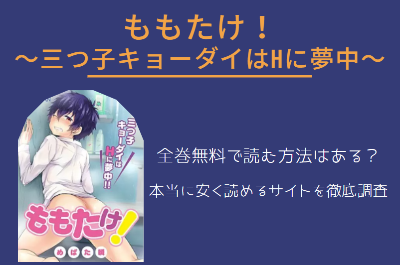 「ももたけ！」は全巻無料で読める!?無料＆お得に漫画を読む⽅法を調査！