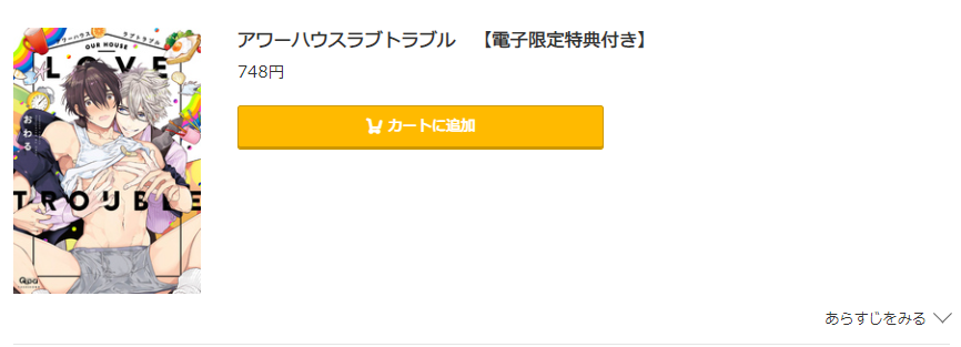 アワーハウスラブトラブル コミック.jp