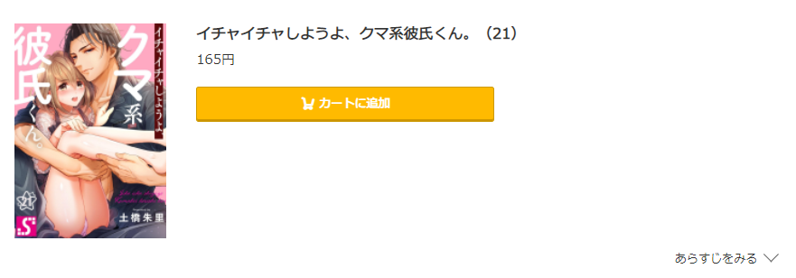 イチャイチャしようよ、クマ系彼氏くん コミック.jp