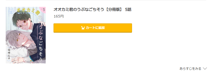 オオカミ君のうぶなごちそう コミック.jp