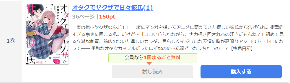 オタクでヤクザで甘々彼氏 まんが王国