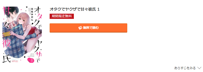 オタクでヤクザで甘々彼氏 コミック.jp