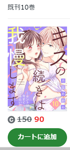 キスの続きは我慢します Amebaマンガ