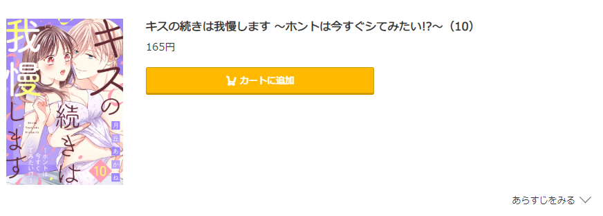 キスの続きは我慢します コミック.jp