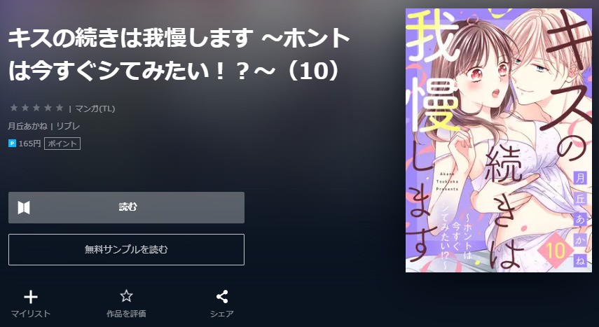 キスの続きは我慢します ユーネクスト