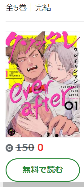 クソッタレever after Amebaマンガ