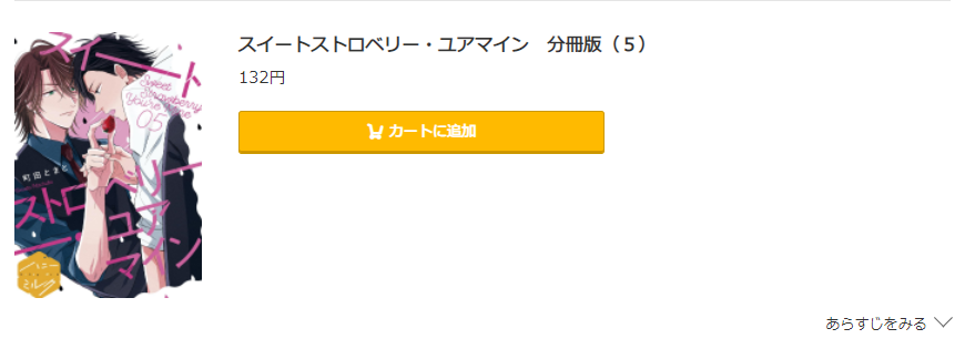 スイートストロベリー・ユアマイン コミック.jp