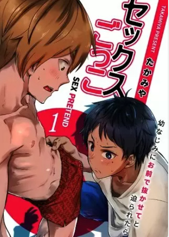 セックスごっこ 表紙