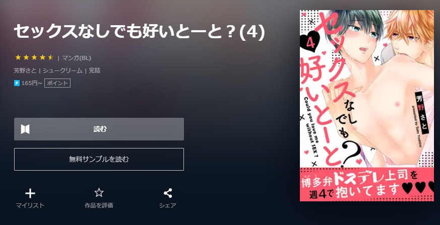 セックスなしでも好いとーと？ ユーネクスト