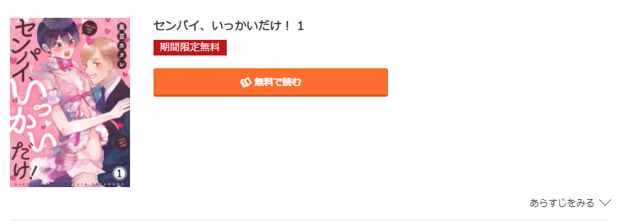 センパイ、いっかいだけ コミック.jp