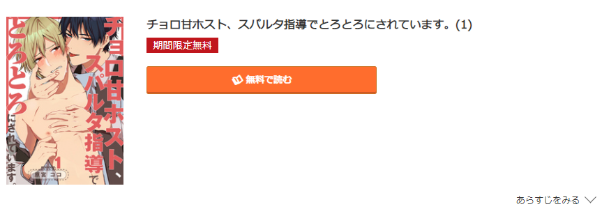 チョロ甘ホスト、スパルタ指導でトロトロにされています コミック.jp