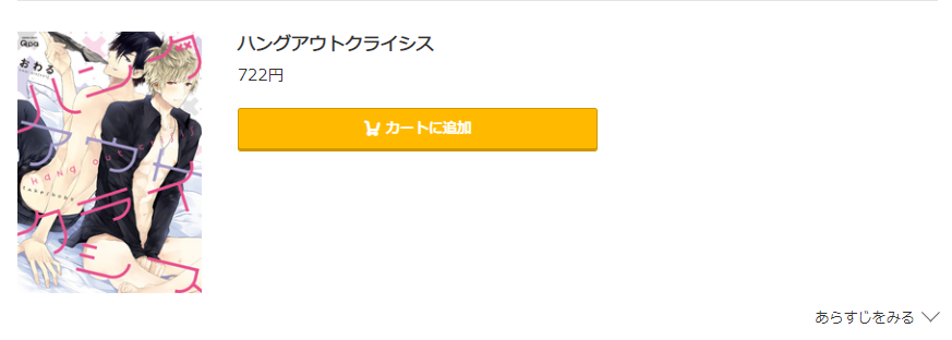 ハングアウトクライシス コミック.jp