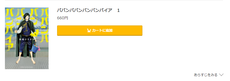 ババンババンバンバンパイア コミック.jp