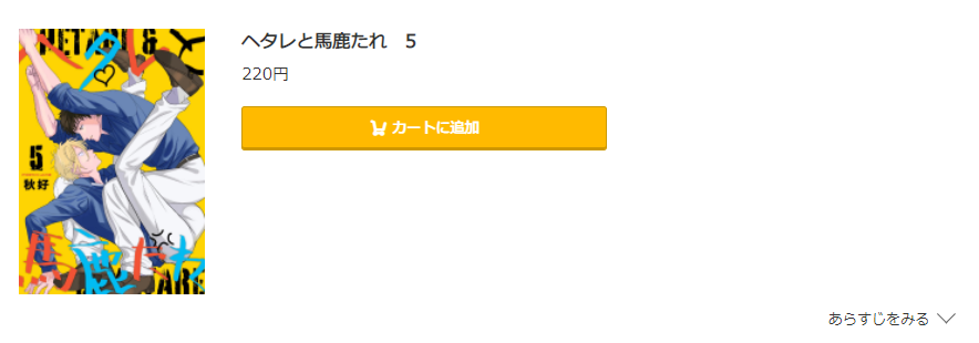 ヘタレと馬鹿たれ コミック.jp