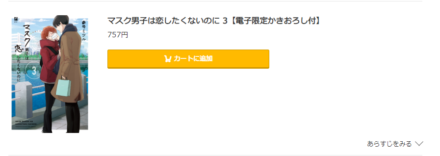 マスク男子は恋したくないのに コミック.jp