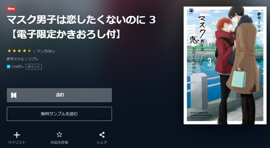 マスク男子は恋したくないのに ユーネクスト