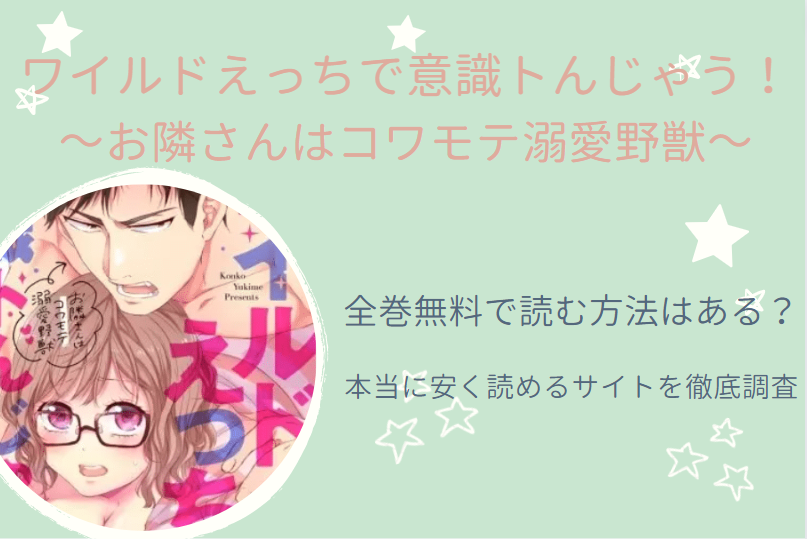 「ワイルドえっちで意識トんじゃう！」は全巻無料で読める!?無料＆お得に漫画を読む⽅法を調査！