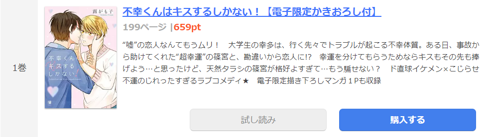 不幸くんはキスするしかない まんが王国