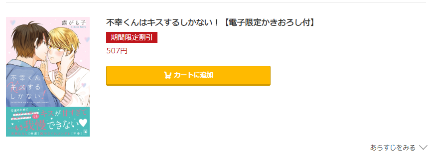 不幸くんはキスするしかない コミック.jp