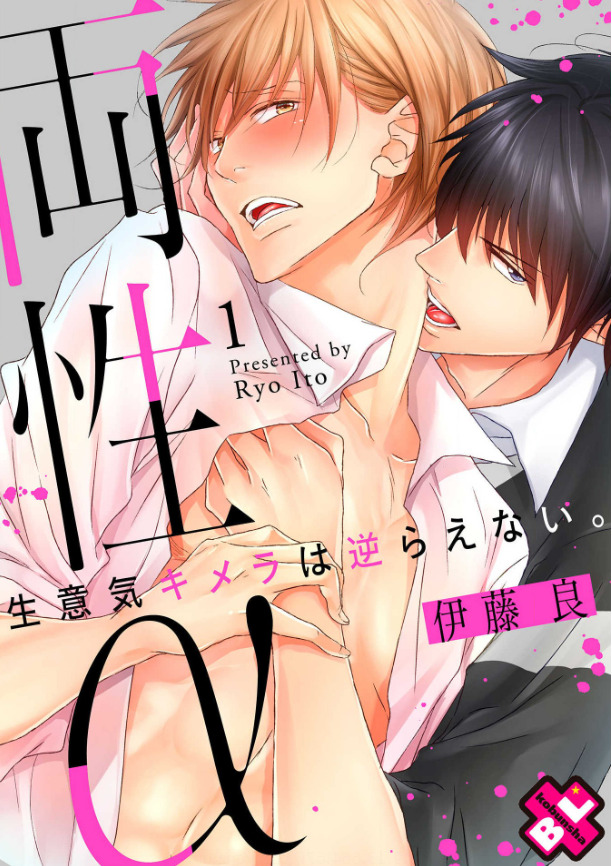 両性α～生意気キメラは逆らえない。表紙