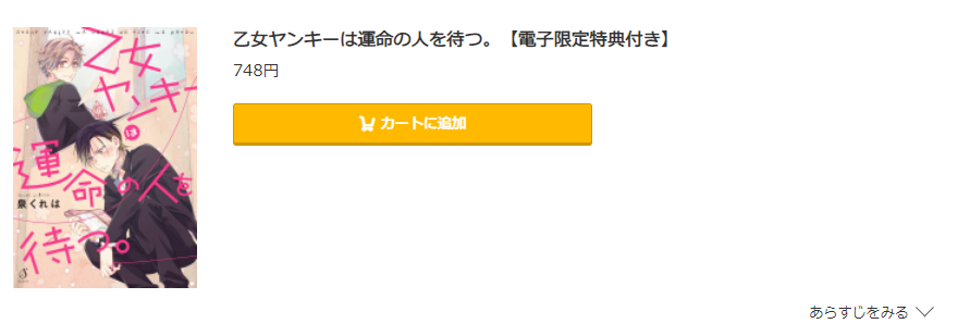 乙女ヤンキーは運命の人を待つ コミック.jp