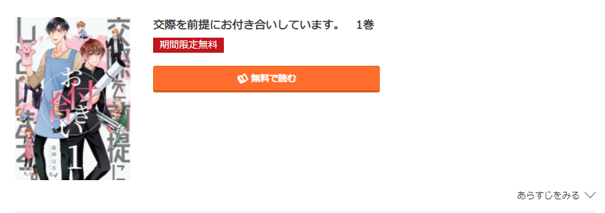 交際を前提にお付き合いしています コミック.jp