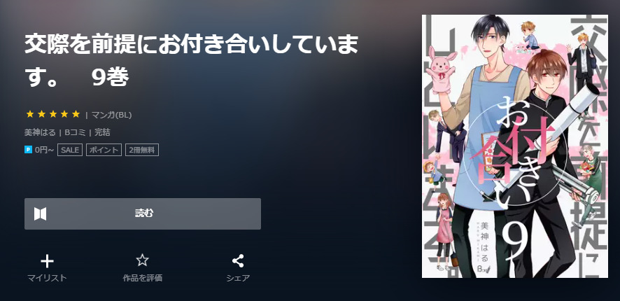 交際を前提にお付き合いしています ユーネクスト